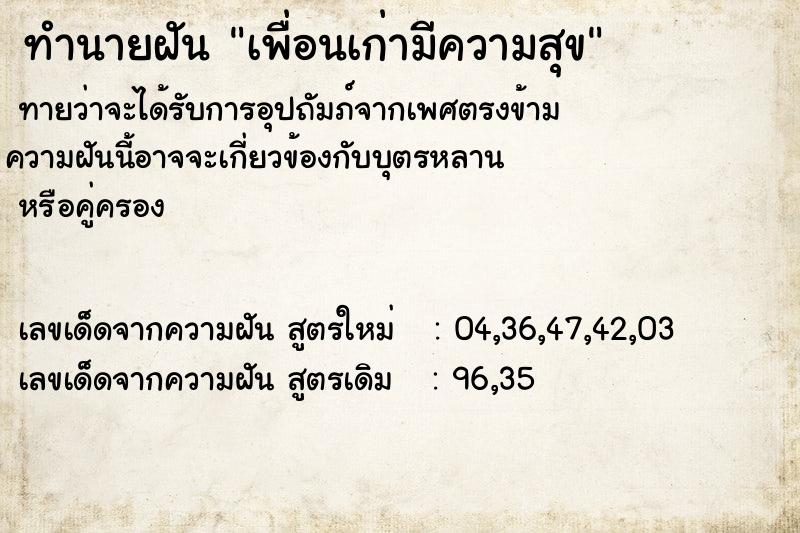ทำนายฝันทำนายฝันเพื่อนเก่ามีความสุข
