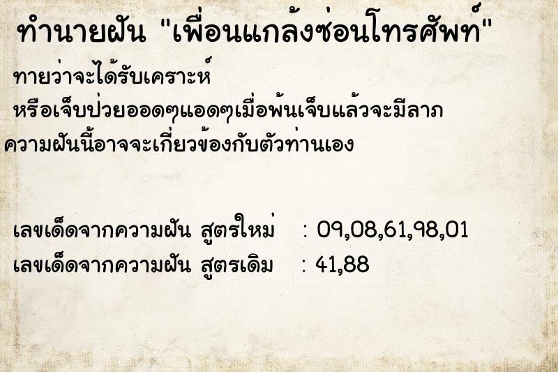 ทำนายฝันเพื่อนแกล้งซ่อนโทรศัพท์ ทำนายฝันทำนายฝันเพื่อนแกล้งซ่อนโทรศัพท์