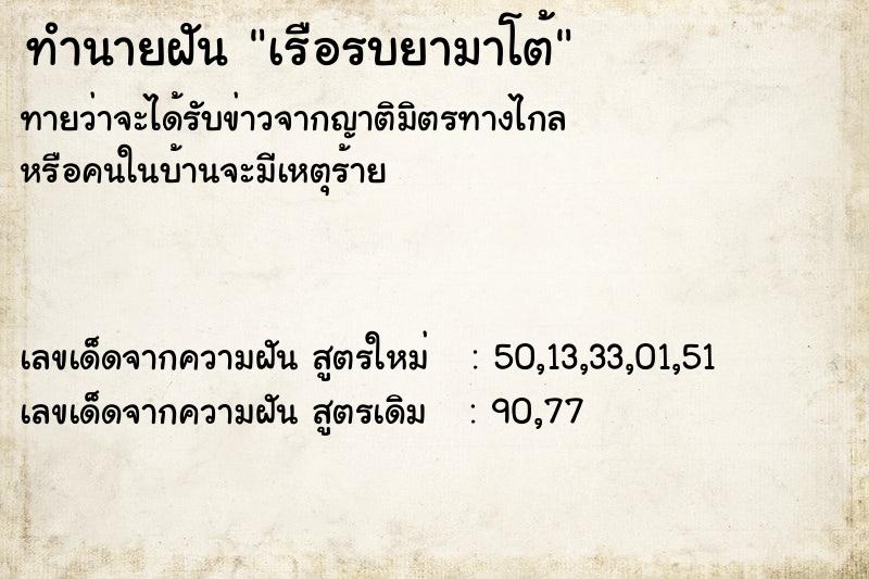 ทำนายฝันทำนายฝันเรือรบยามาโต้