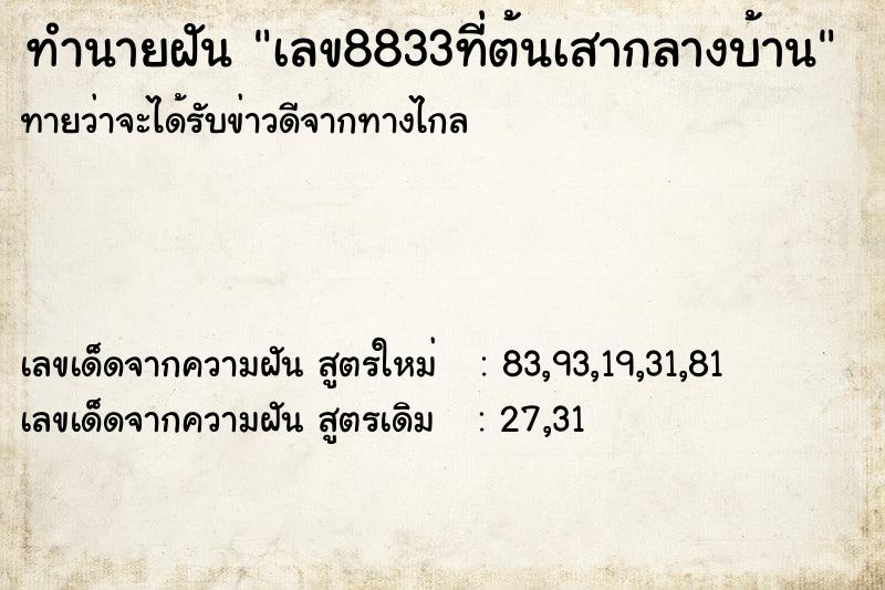 ทำนายฝัน เลข8833ที่ต้นเสากลางบ้าน ทำนายฝัน เลข8833ที่ต้นเสากลางบ้าน