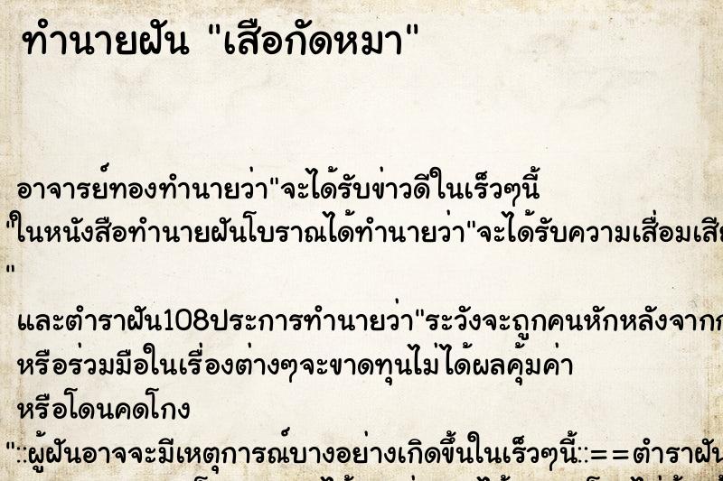 ทำนายฝัน เสือกัดหมา ตำราโบราณ แม่นที่สุดในโลก