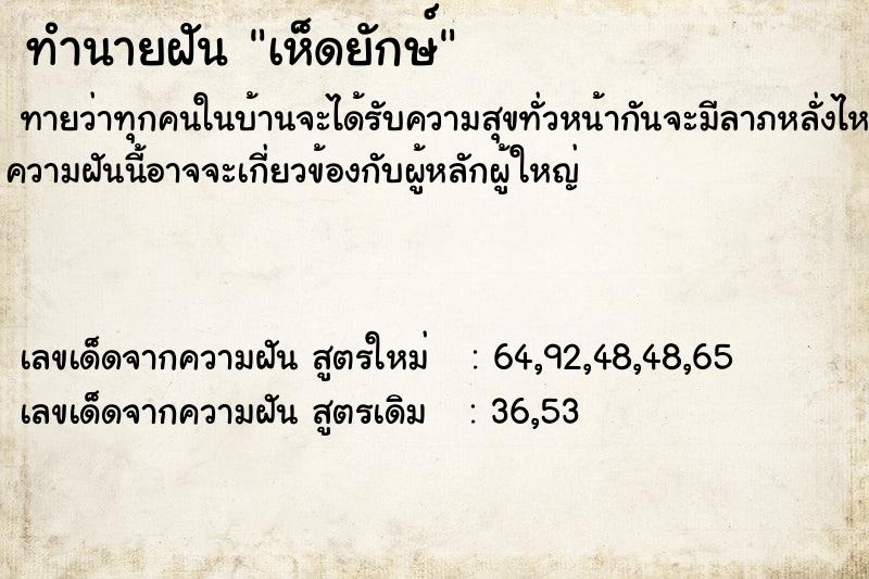 ทำนายฝันทำนายฝันเห็ดยักษ์