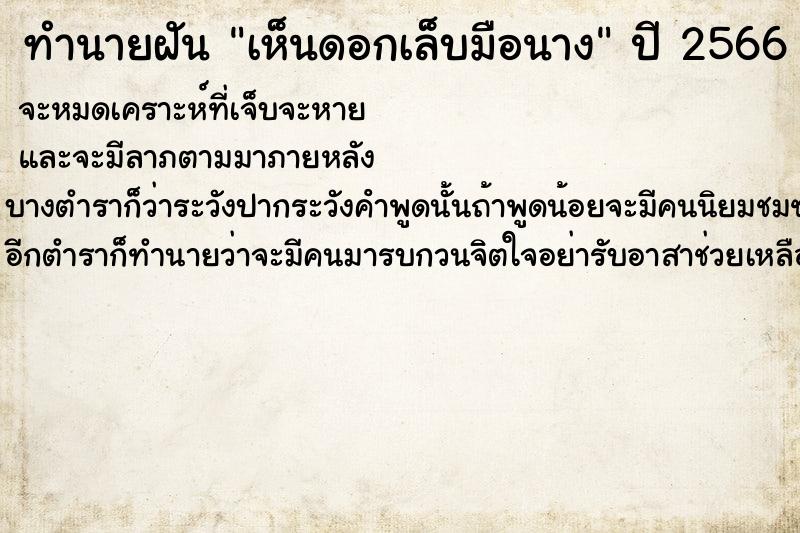 ทำนายฝัน เห็นดอกเล็บมือนาง ตำราโบราณ แม่นที่สุดในโลก