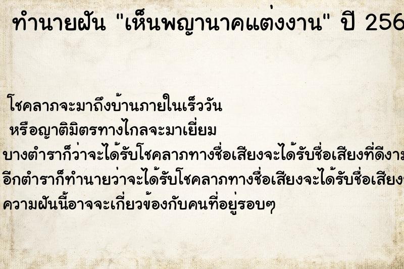 ทำนายฝัน เห็นพญานาคแต่งงาน ทำนายฝัน เห็นพญานาคแต่งงาน