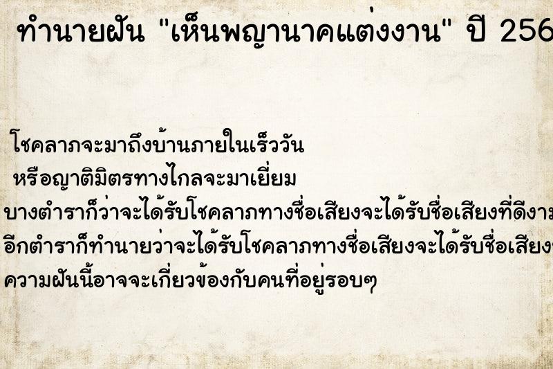 ทำนายฝัน เห็นพญานาคแต่งงาน ตำราโบราณ แม่นที่สุดในโลก