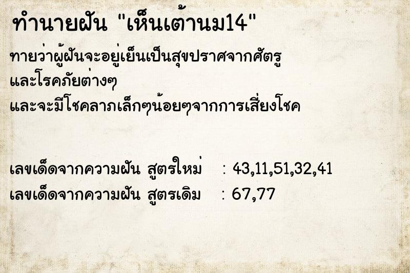 ทำนายฝัน เห็นเต้านม14 ทำนายฝัน เห็นเต้านม14
