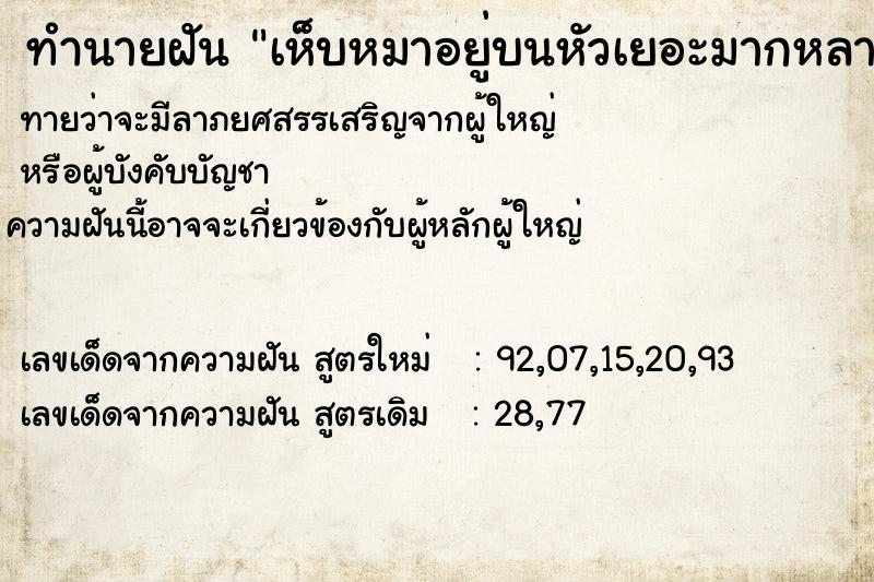 ทำนายฝันทำนายฝันเห็บหมาอยู่บนหัวเยอะมากหลายคน