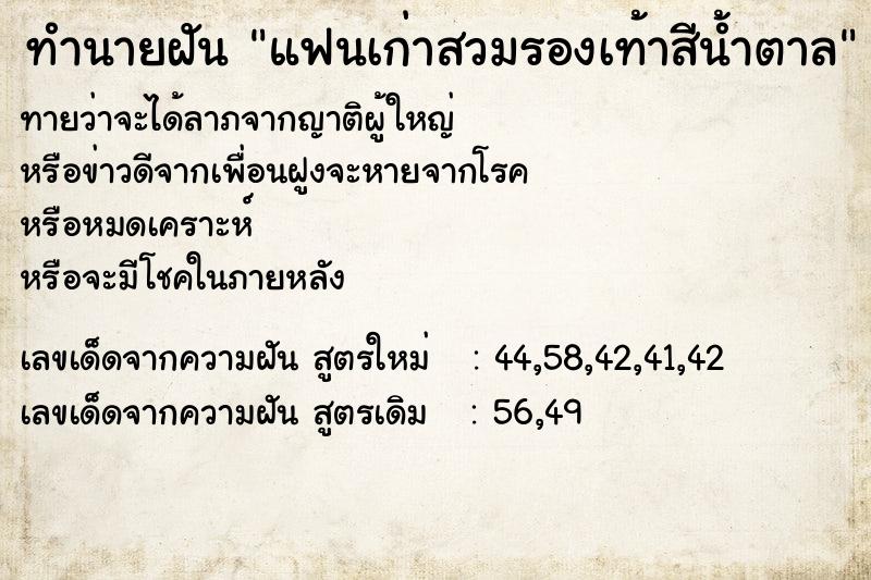 ทำนายฝันทำนายฝันแฟนเก่าสวมรองเท้าสีน้ำตาล