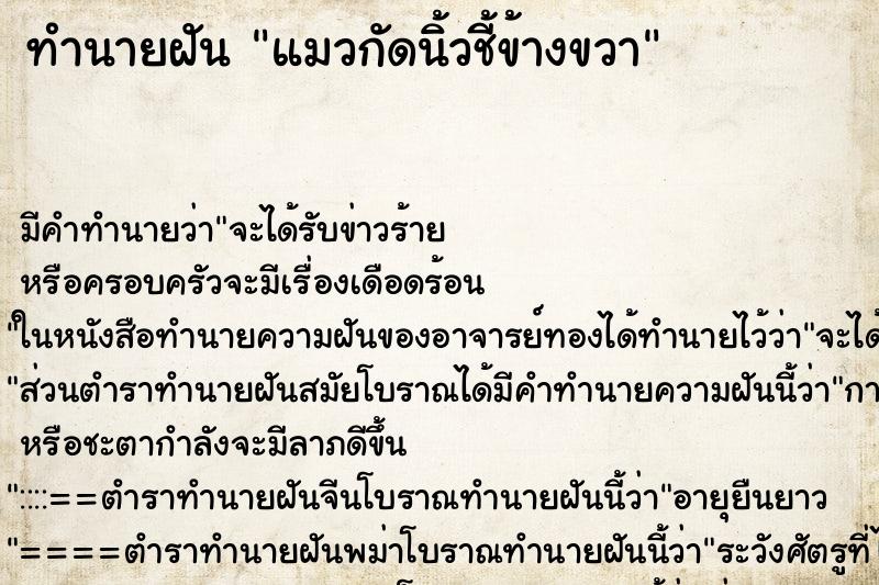 ทำนายฝันแมวกัดนิ้วชี้ข้างขวา ทำนายฝันทำนายฝันแมวกัดนิ้วชี้ข้างขวา
