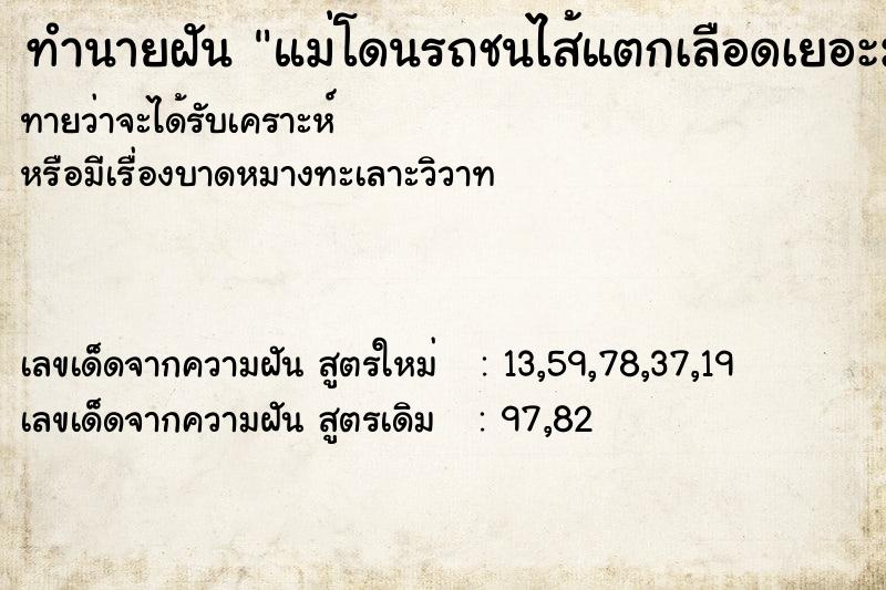 ทำนายฝันทำนายฝันแม่โดนรถชนไส้แตกเลือดเยอะมาก
