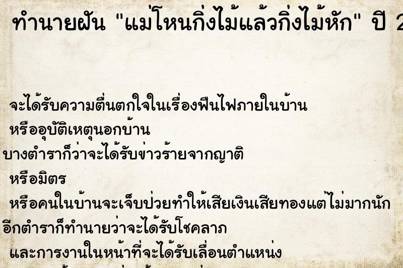 ทำนายฝันทำนายฝันแม่โหนกิ่งไม้แล้วกิ่งไม้หัก