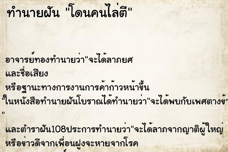 ทำนายฝัน โดนคนไล่ตี