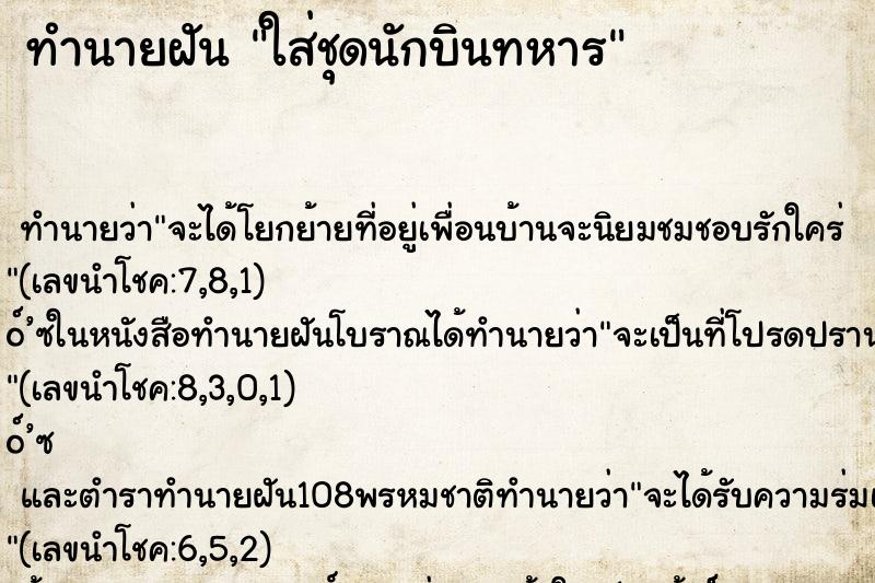 ทำนายฝันทำนายฝันใส่ชุดนักบินทหาร