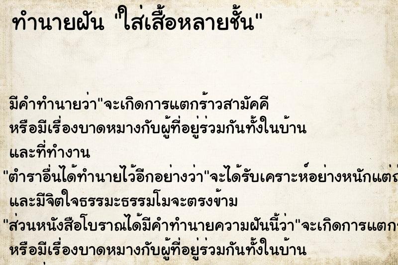 ทำนายฝัน ใส่เสื้อหลายชั้น ทำนายฝัน ใส่เสื้อหลายชั้น