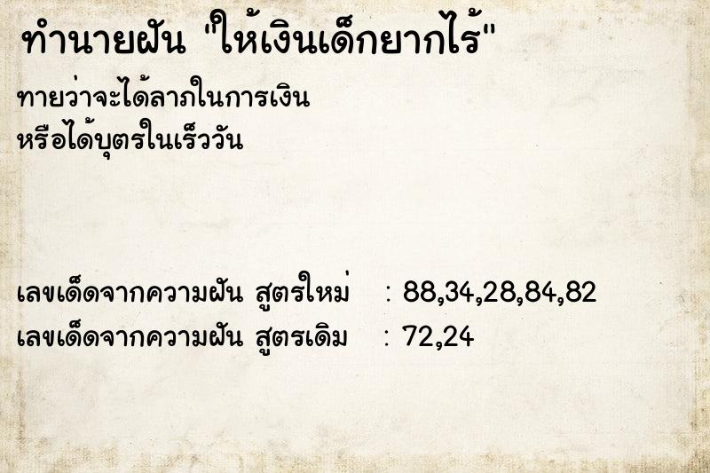 ทำนายฝันทำนายฝันให้เงินเด็กยากไร้