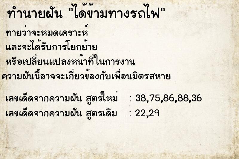 ทำนายฝันทำนายฝันได้ข้ามทางรถไฟ