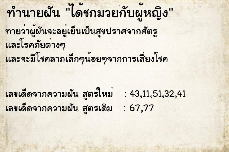 ทำนายฝันทำนายฝันได้ชกมวยกับผู้หญิง