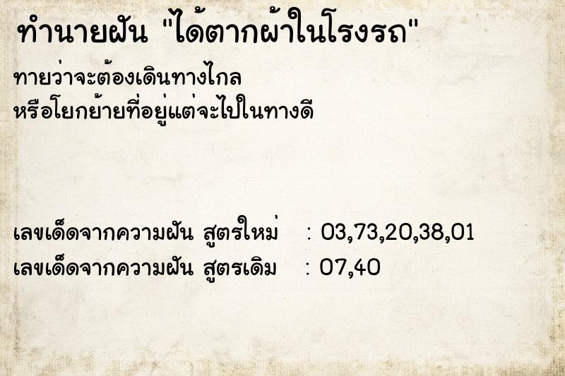ทำนายฝันทำนายฝันได้ตากผ้าในโรงรถ