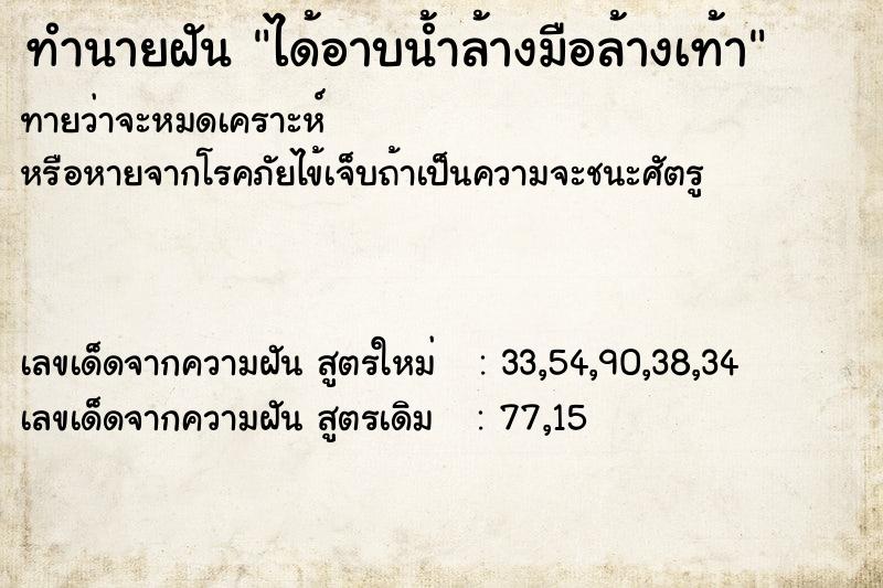 ทำนายฝันทำนายฝันได้อาบน้ำล้างมือล้างเท้า