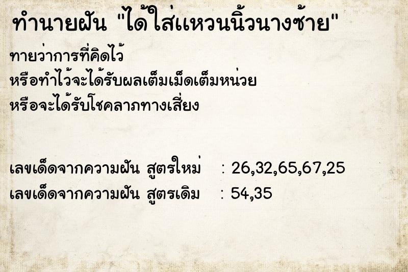 ทำนายฝันทำนายฝันได้ใส่เเหวนนิ้วนางซ้าย