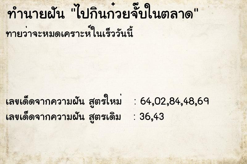 ทำนายฝันทำนายฝันไปกินก๋วยจั๊บในตลาด