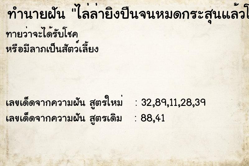 ทำนายฝันทำนายฝันไล่ล่ายิงปืนจนหมดกระสุนแล้วโดนสวน