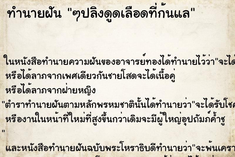 ทำนายฝันทำนายฝันๆปลิงดูดเลือดที่ก้นแล