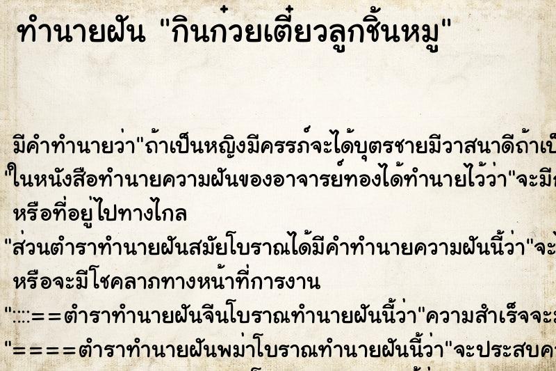 ทำนายฝัน กินก๋วยเตี๋ยวลูกชิ้นหมู ทำนายฝัน กินก๋วยเตี๋ยวลูกชิ้นหมู