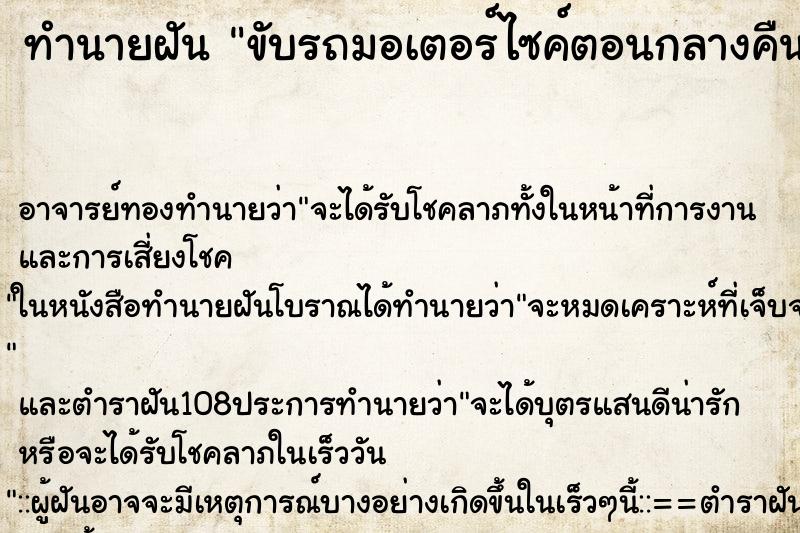 ทำนายฝัน ขับรถมอเตอร์ไซค์ตอนกลางคืนแล้วไฟดับมองไม่เห็นทาง