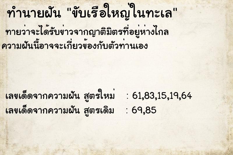 ทำนายฝันขับเรือใหญ่ในทะเล ทำนายฝันทำนายฝันขับเรือใหญ่ในทะเล