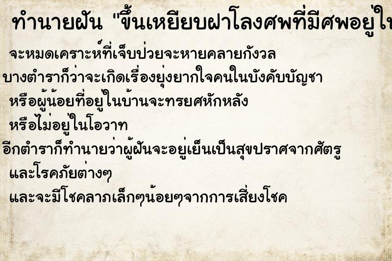 ทำนายฝันขึ้นเหยียบฝาโลงศพที่มีศพอยู่ในโลง ทำนายฝันทำนายฝันขึ้นเหยียบฝาโลงศพที่มีศพอยู่ในโลง