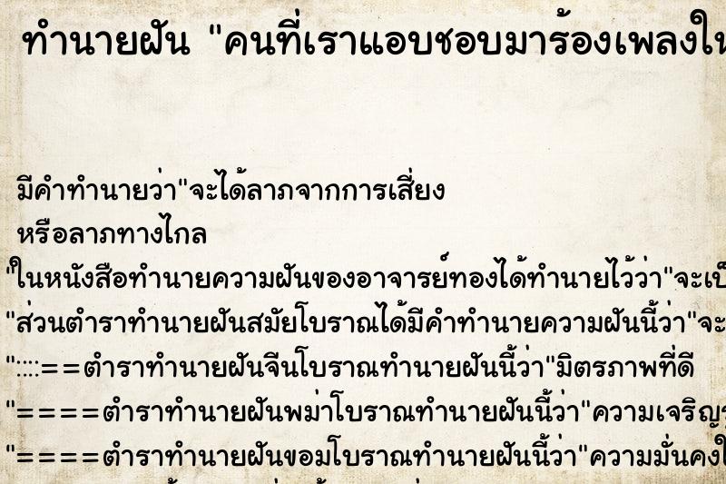 ทำนายฝัน คนที่เราแอบชอบมาร้องเพลงให้ฟัง ทำนายฝัน คนที่เราแอบชอบมาร้องเพลงให้ฟัง