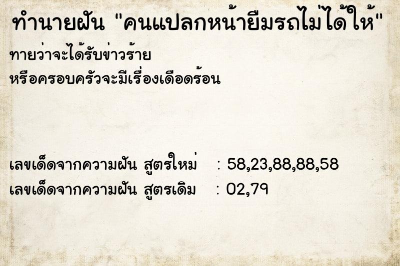 ทำนายฝันคนแปลกหน้ายืมรถไม่ได้ให้ ทำนายฝันทำนายฝันคนแปลกหน้ายืมรถไม่ได้ให้