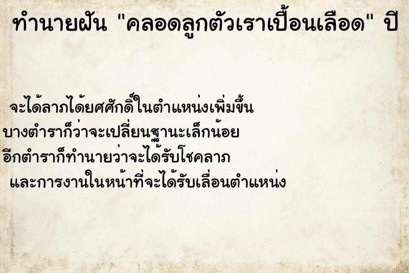 ทำนายฝัน คลอดลูกตัวเราเปื้อนเลือด ทำนายฝัน คลอดลูกตัวเราเปื้อนเลือด