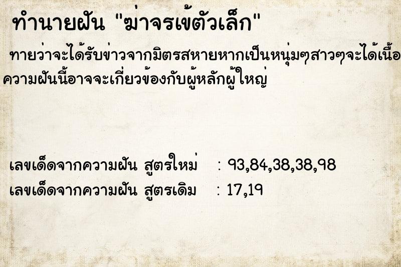 ทำนายฝันทำนายฝันฆ่าจรเข้ตัวเล็ก