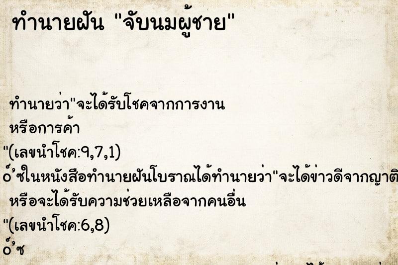 ทำนายฝันจับนมผู้ชาย ทำนายฝันทำนายฝันจับนมผู้ชาย
