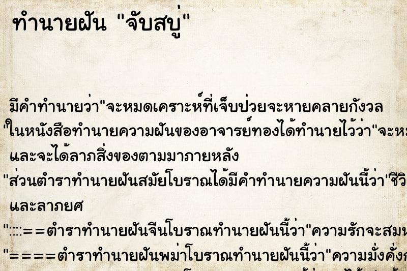 ทำนายฝัน จับสบู่ ทำนายฝัน จับสบู่
