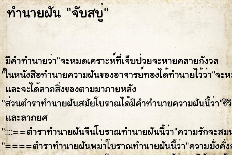 ทำนายฝัน จับสบู่ ตำราโบราณ แม่นที่สุดในโลก