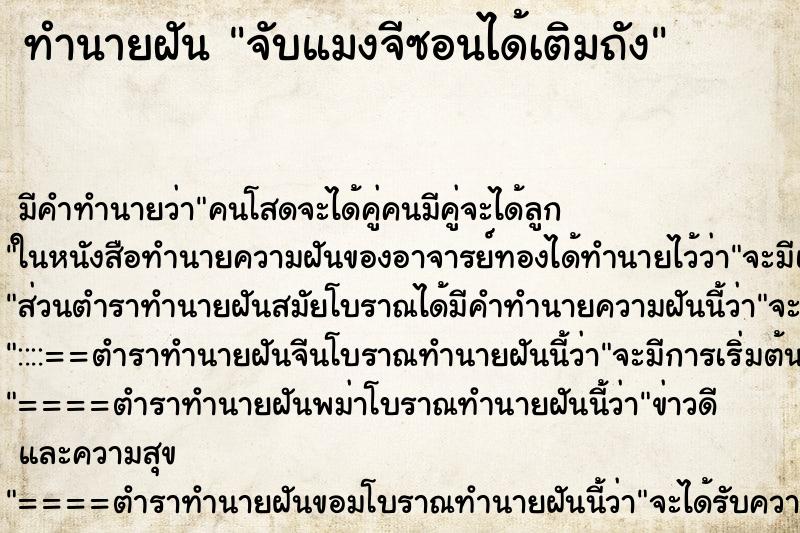 ทำนายฝัน จับแมงจีซอนได้เติมถัง