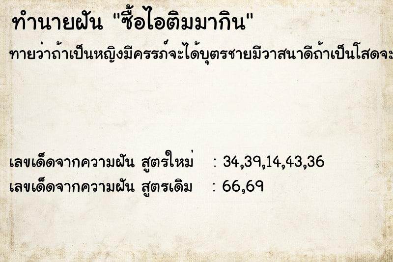 ทำนายฝันทำนายฝันซื้อไอติมมากิน
