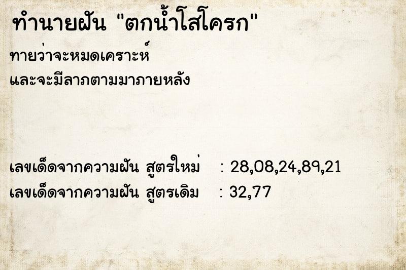 ทำนายฝันทำนายฝันตกน้ำโสโครก
