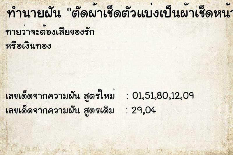 ทำนายฝันทำนายฝันตัดผ้าเช็ดตัวแบ่งเป็นผ้าเช็ดหน้า