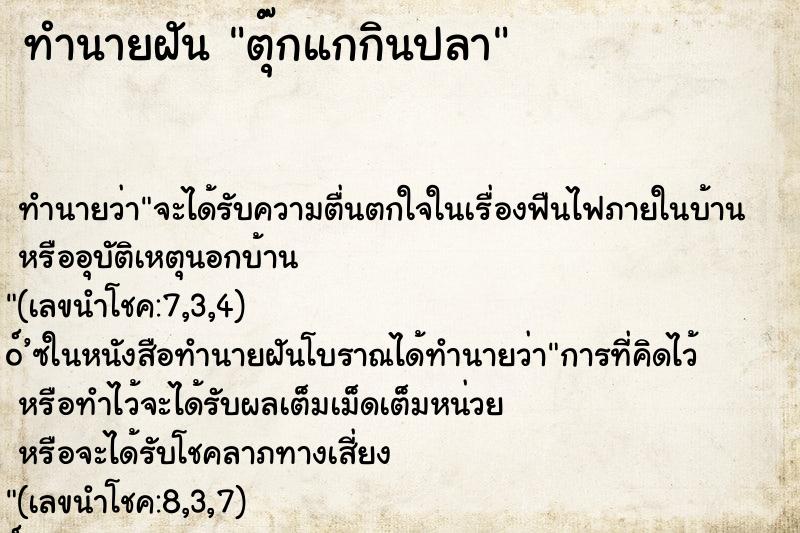 ทำนายฝัน ตุ๊กแกกินปลา