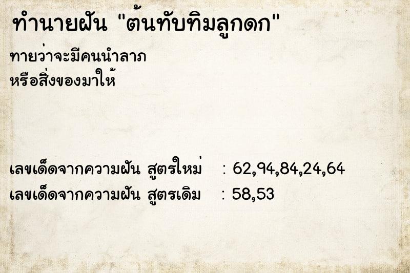 ทำนายฝัน ต้นทับทิมลูกดก