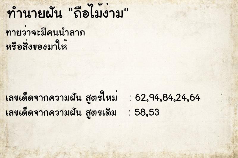 ทำนายฝัน ถือไม้ง่าม