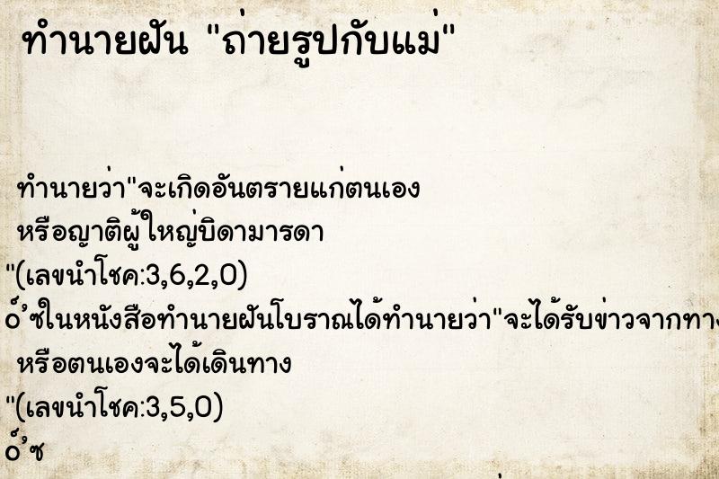 ทำนายฝันถ่ายรูปกับแม่ ทำนายฝันทำนายฝันถ่ายรูปกับแม่