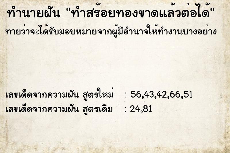 ทำนายฝันทำสร้อยทองขาดแล้วต่อได้ ทำนายฝันทำนายฝันทำสร้อยทองขาดแล้วต่อได้