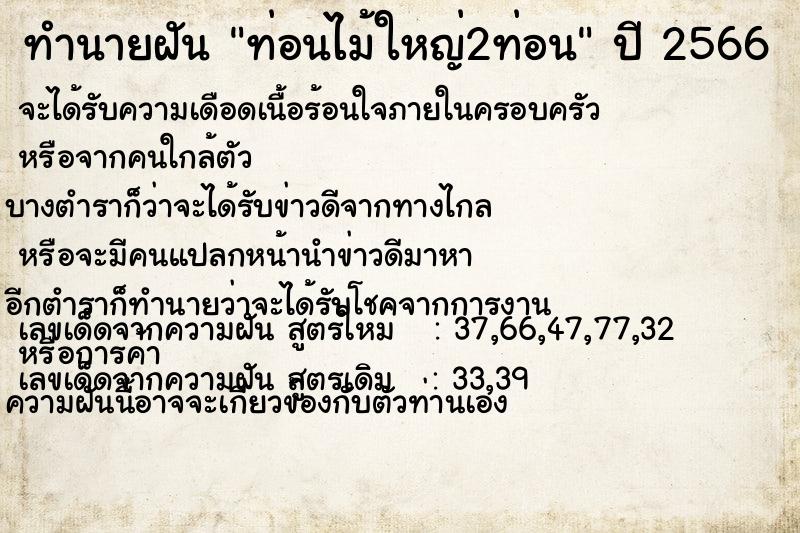ทำนายฝันท่อนไม้ใหญ่2ท่อน ทำนายฝันทำนายฝันท่อนไม้ใหญ่2ท่อน