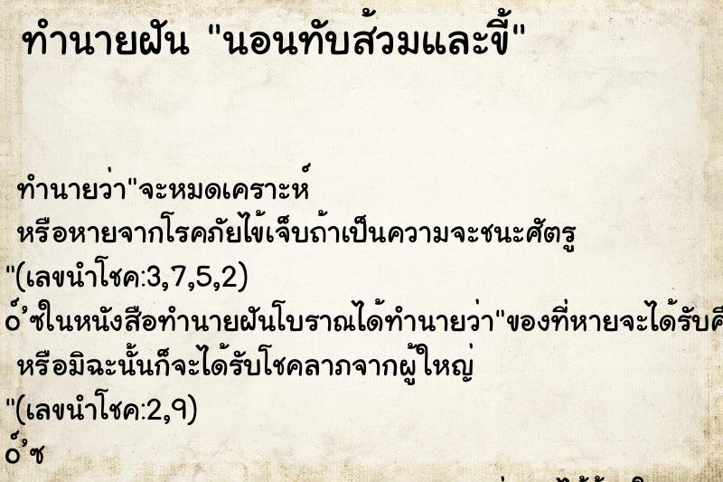ทำนายฝัน นอนทับส้วมและขี้