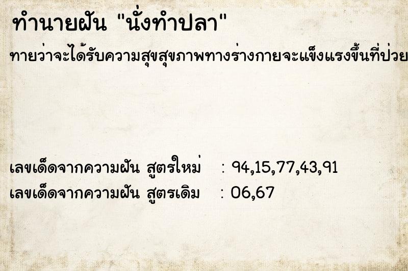 ทำนายฝันทำนายฝันนั่งทำปลา